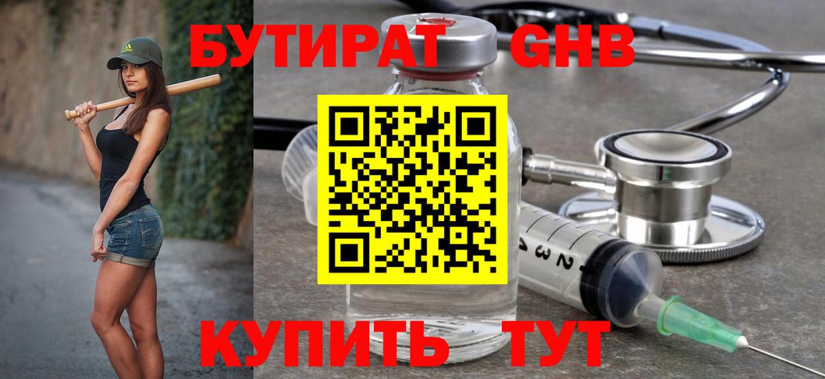 БУТИРАТ оксибутират  БУТИРАТ  Кирово-Чепецк  Вход с VPN 